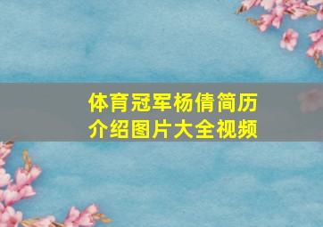 体育冠军杨倩简历介绍图片大全视频