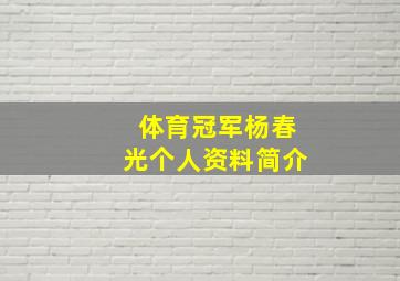 体育冠军杨春光个人资料简介