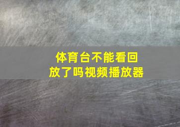 体育台不能看回放了吗视频播放器