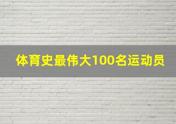 体育史最伟大100名运动员