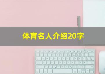 体育名人介绍20字