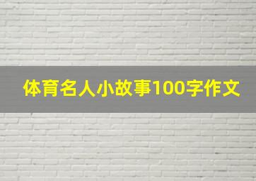 体育名人小故事100字作文