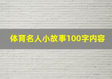 体育名人小故事100字内容