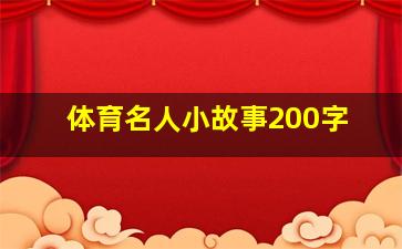 体育名人小故事200字