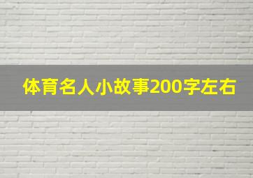 体育名人小故事200字左右