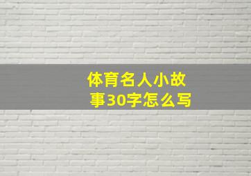 体育名人小故事30字怎么写