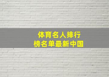 体育名人排行榜名单最新中国