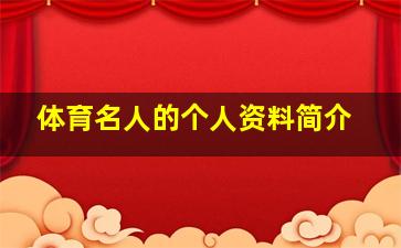 体育名人的个人资料简介