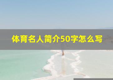 体育名人简介50字怎么写