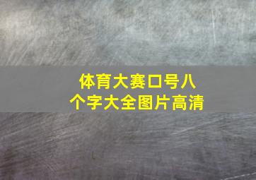 体育大赛口号八个字大全图片高清