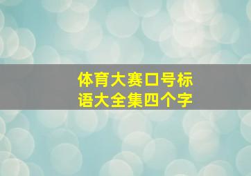 体育大赛口号标语大全集四个字