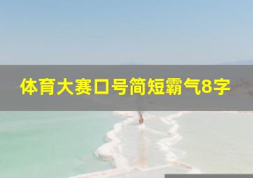 体育大赛口号简短霸气8字