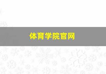 体育学院官网