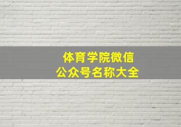 体育学院微信公众号名称大全