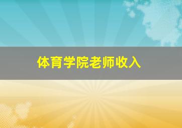 体育学院老师收入