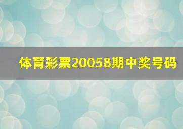 体育彩票20058期中奖号码