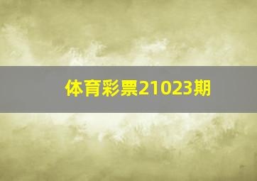 体育彩票21023期