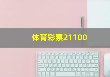 体育彩票21100