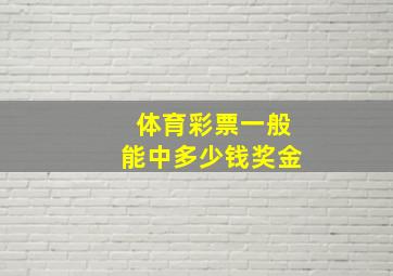 体育彩票一般能中多少钱奖金