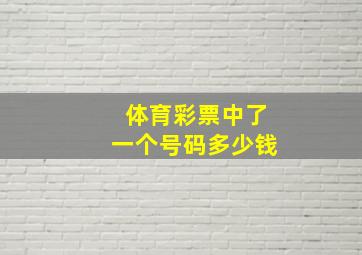 体育彩票中了一个号码多少钱