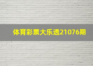 体育彩票大乐透21076期