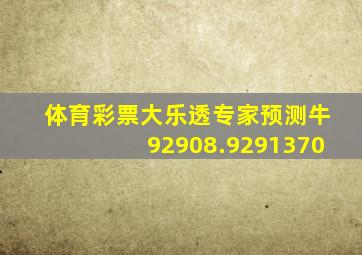 体育彩票大乐透专家预测牛92908.9291370