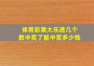 体育彩票大乐透几个数中奖了能中奖多少钱