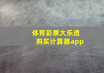 体育彩票大乐透购买计算器app