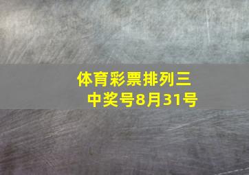 体育彩票排列三中奖号8月31号