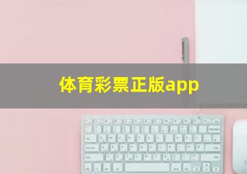 体育彩票正版app