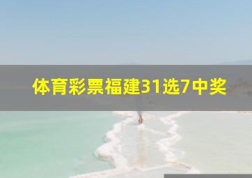 体育彩票福建31选7中奖