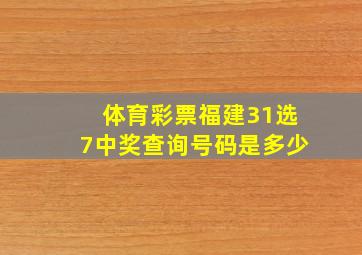 体育彩票福建31选7中奖查询号码是多少