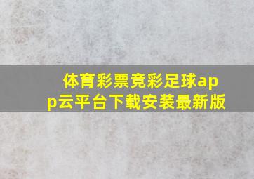 体育彩票竞彩足球app云平台下载安装最新版