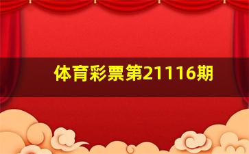 体育彩票第21116期