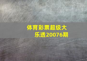 体育彩票超级大乐透20076期