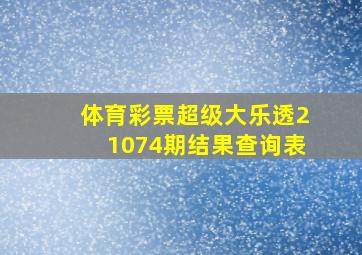 体育彩票超级大乐透21074期结果查询表