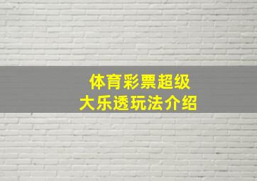 体育彩票超级大乐透玩法介绍