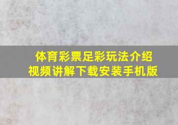 体育彩票足彩玩法介绍视频讲解下载安装手机版