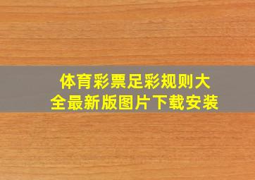 体育彩票足彩规则大全最新版图片下载安装