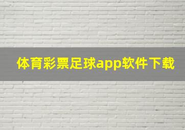 体育彩票足球app软件下载