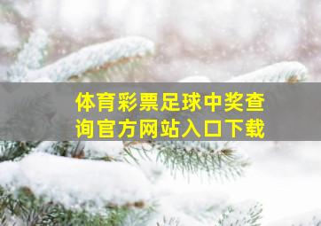 体育彩票足球中奖查询官方网站入口下载