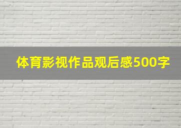 体育影视作品观后感500字