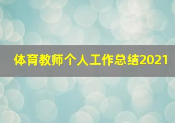 体育教师个人工作总结2021