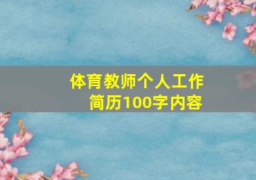 体育教师个人工作简历100字内容