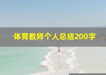 体育教师个人总结200字