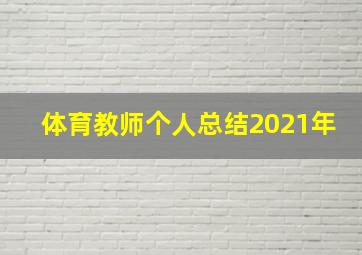 体育教师个人总结2021年