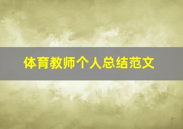 体育教师个人总结范文