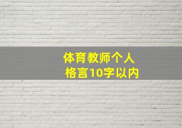 体育教师个人格言10字以内