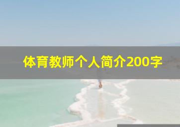 体育教师个人简介200字