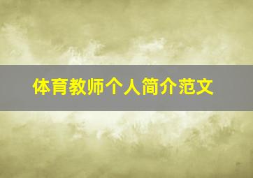 体育教师个人简介范文